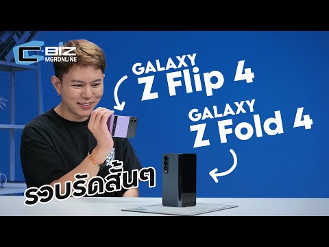 รีวิว Samsung Galaxy Z Flip 4 / Galaxy Z Fold 4 มือถือจอพับรุ่น Minor Change