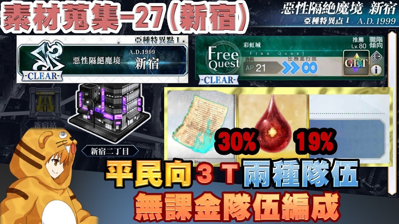 Fgo 繁中 素材速刷系列27 新宿 禁斷書頁 血之淚石 平民向3t 2種親民隊伍編制 亞種特異點1 新宿二丁目 Youtube