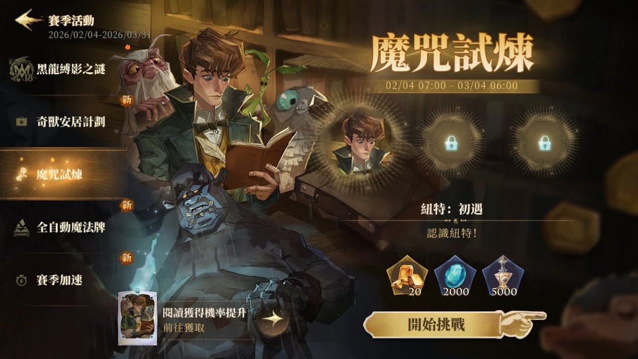 【哈利波特魔法覺醒】魔咒試煉—紐特、不滅火