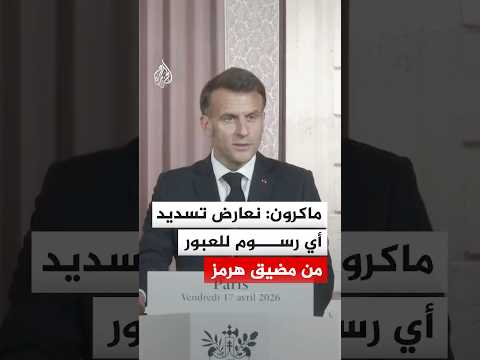 ماكرون: نعارض تسديد أي رسوم للعبور من مضيق هرمز