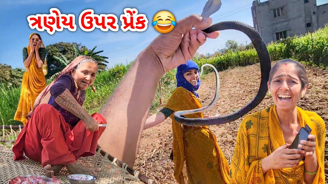 ત્રણેય સાસુ વવ ઉપર પ્રેંક | હસી હસી ને ગોટો વળી ગયા | JSK Life 984