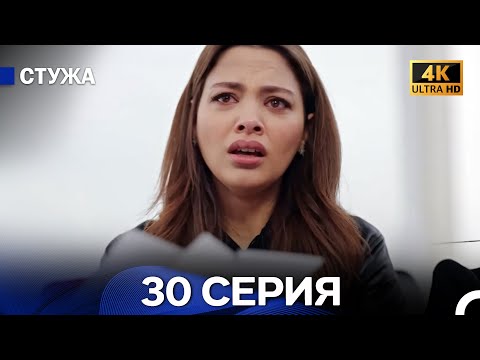 Стужа 30 Серия (Русский Дубляж) - 4K