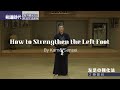 How to strengthen the left foot by kamei shorts