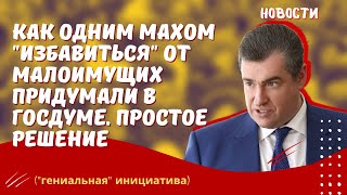 Как одним махом избавиться от малоимущих придумали в Госдуме  Простое решение гениальная идея