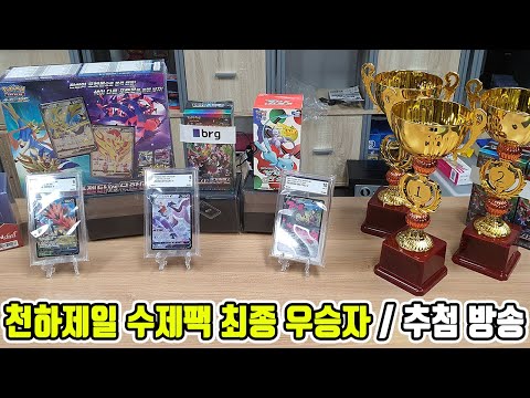포켓몬스터 천하제일 수제팩 최종 우승자/ 추첨 방송