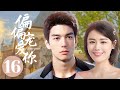 MUTLISUB【偏偏宠爱你/A Date With the Future】▶EP 16 