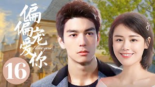 MUTLISUB【偏偏宠爱你/A Date With the Future】▶EP 16 