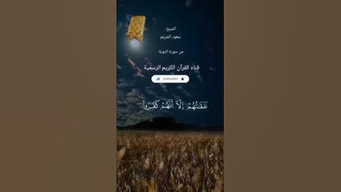 #ماتيسر_من سورة التوبة بصوت القارئ الشيخ سعود الشريم قناه القرآن الكريم الرسمية
