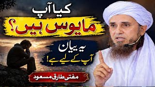 Kya Aap Mayus Hain? | Naumeedi Se Nijat Ka Tarika | Mufti Tariq Masood Bayan