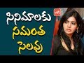 Samantha Akkineni wants to quit films!