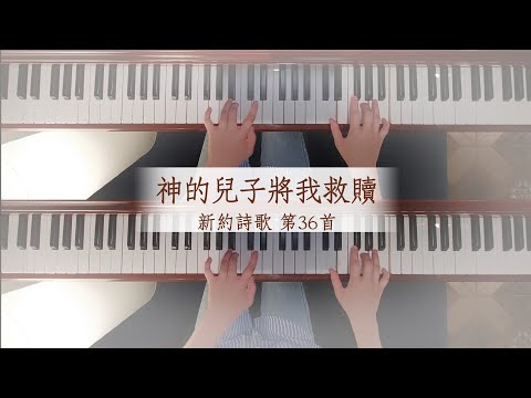 新約詩歌 第36首《神的兒子將我救贖》