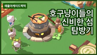 [고양이 버전 동숲❤️고양이 섬의 비밀] 호구 잡힌 냥이들과 떠나는 미지의 섬 탐방! screenshot 4