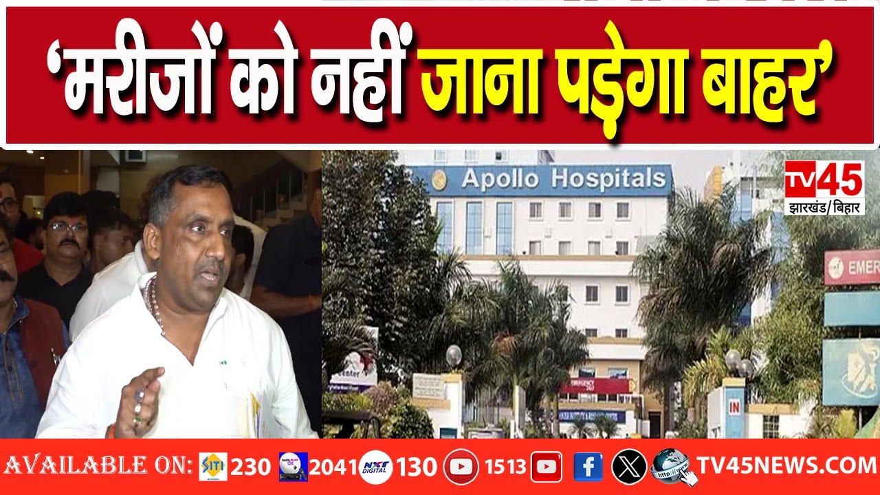 Apollo Hospital in Ranchi : गंभीर रूप से बीमार मरीजों को नहीं जाना ...
