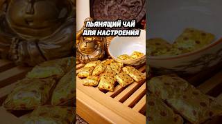 Чай для настроения #Китай #чай #тегуаньинь #дахунпао #габа #пуэр