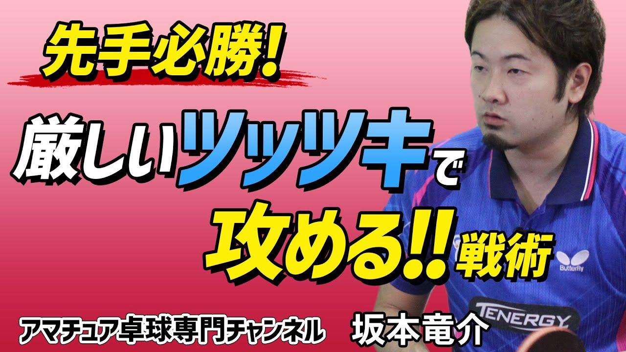 【卓球】対逆横回転サーブはこう攻めろ！厳しいツッツキからの4球目攻撃戦術【坂本竜介】アマチュア卓球専門チャンネル