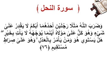 سورة النحل الأية 76