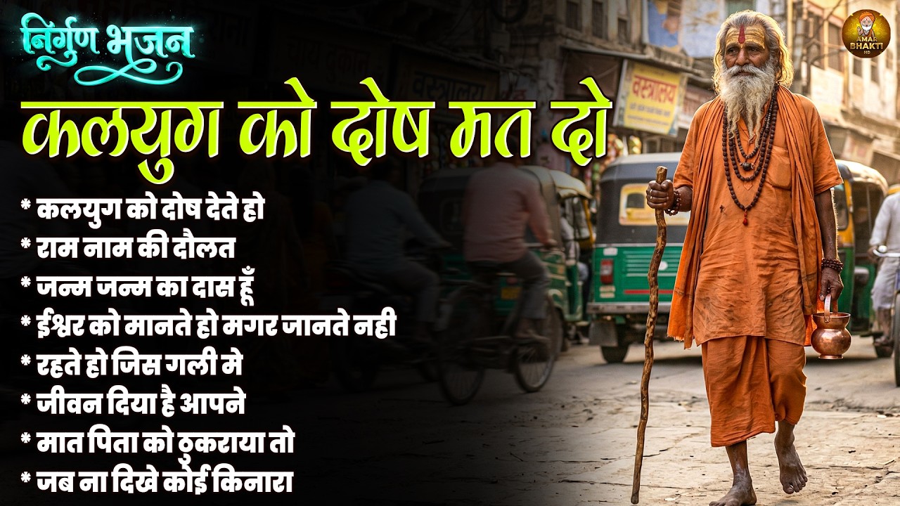 निर्गुण भजन | कलयुग को दोष मत दो | Nirgun Bhajan 2025  Satsangi Bhajan Chetawani bhajan