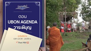 UBON AGENDA วาระผีบุญ | ก(ล)างเมือง