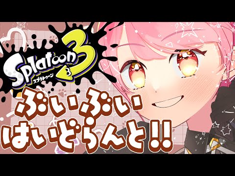 【スプラ3】温厚を極めし女【VTuber/堂々御前やよい】