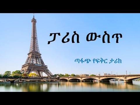 ቪዲዮ: ፓሪስ ውስጥ ለሚገኘው የየቭስ ሴንት ሎረንት ሙዚየም ሙሉ መመሪያ