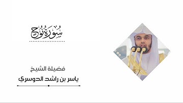 سورة نوح كاملة الشيخ #ياسر_الدوسري Surat Nuh Yasser Al-Dosary