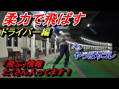 飛距離の秘訣が満載☆サイコースイング（最大効率）はこうして生まれる☆今回は飛ばし要素満載の動画です！