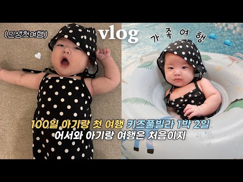 백일아기랑 두근두근 첫여행👼🏻🩵 3개월 아기랑 1박 2일 국내여행👨‍👩‍👧 가평키즈풀빌라 너무 좋아미쳐💞 여행 필수템으로 짐싸기👜