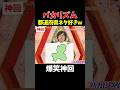 【神回】長崎県が崩壊した #お笑い #爆笑