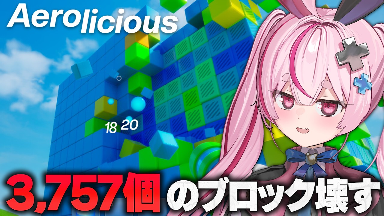 【Aerolicious】3,757個のブロックを壊す脳汁ドパドパゲームやる！ｗｗ【#とまライブ】