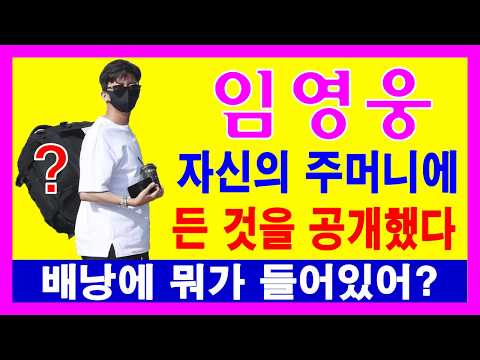 임영웅은 자신의 주머니에 든 것을 공개했다... 배낭에 뭐가 들어있어?