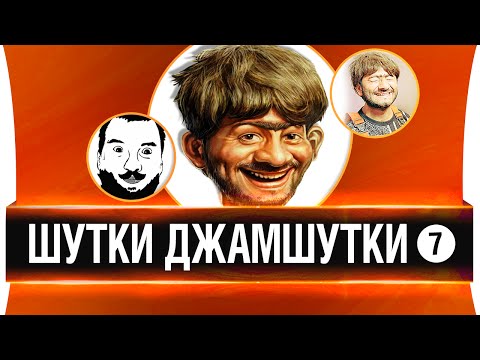 Видео: ШУТКИ-ДЖАМШУТКИ #7