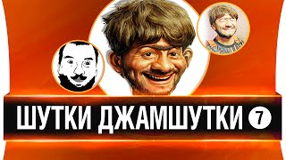 ШУТКИ-ДЖАМШУТКИ #7