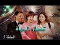 المسلسل المغربي قطار الحياة الحلقة 5 كاملة بجودة HD 