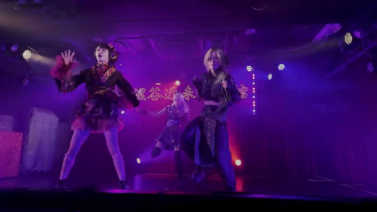 摩天楼 / My Criminal Lovers' at 2025-11-25 リネフェス 澁谷近未来会館