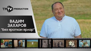 Вадим Захаров - Без яраткан ярлар / лучшие татарские клипы / tmtv production