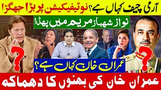 آرمی چیف کہاں ہے نوٹیفیکیشن پر بڑا جھگڑا نواز شہباز مریم میں پھڈا عمران خان کی بہنوں کا دھماکہ