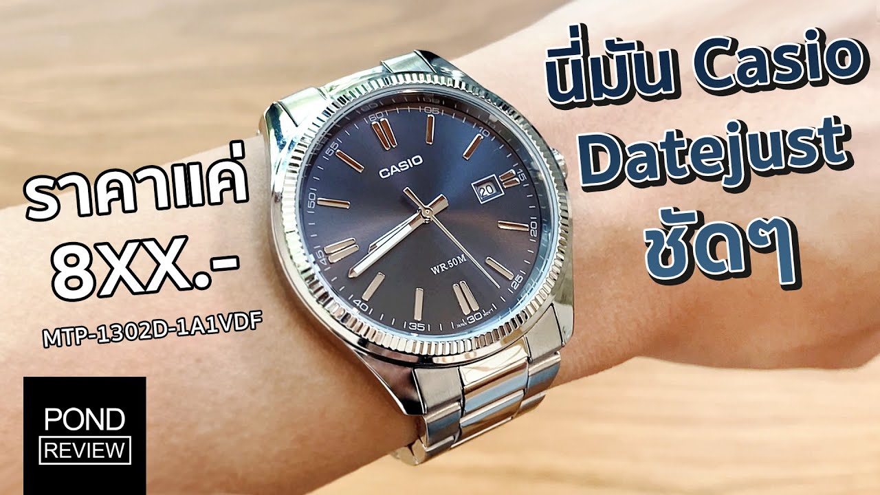 สุดยอดความ Classic สไตล์ Rolex Datejust ในราคาหลักร้อย! Casio MTP-1302D - Pond Review