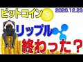 【リップル＆ビットコイン】仮想通貨　訴訟確定。リップルは終わった？！リップルとビットコイン市場に与える影響。〈今後の値動きを初心者にもわかりやすくチャート分析〉２０２０．１２．２３