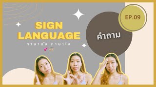 ภาษามือ EP.09 คำถาม | Geng's Diary