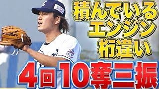 【4回10K】今井達也『積んでるエンジン桁違い』