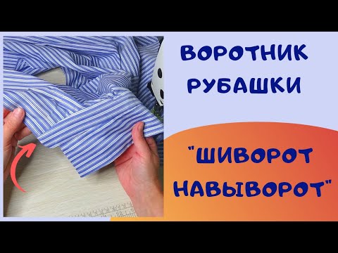 Пришиваю воротник рубашки необычным способом. Попробуйте! Швейный советник