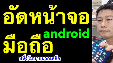 อัดหน้าจอ android 2019 บันทึก วีดีโอ หน้า จอ app อัด วีดีโอ หน้า จอ l หนึ่งโมบายมวกเหล็ก ครูหนึ่ง