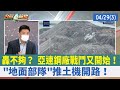 轟不夠？ 亞速鋼廠戰鬥又開始！ "地面部隊"推土機開路！【台灣最前線 重點摘要】2022.04.29(3)