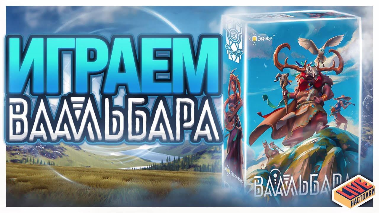 Играем в настольную игру Ваальбара - YouTube