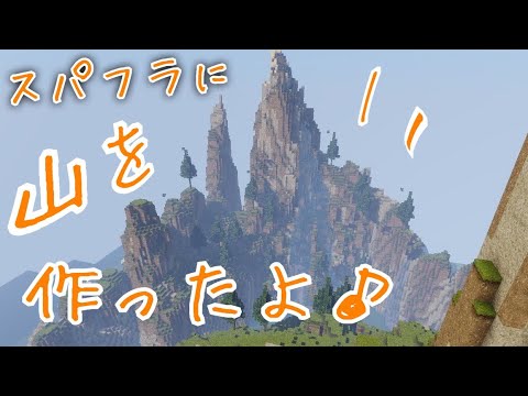 マイクラ スーパーフラットに山を作ってみました 初建築 Youtube