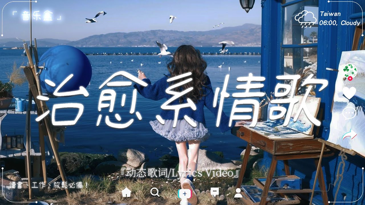 2026最療癒華語歌單🍀【音樂不說話，卻能聽懂你的心】 讀書、放鬆、睡前必備 🍀 2026流行歌曲 | 療癒靈魂的音樂時光