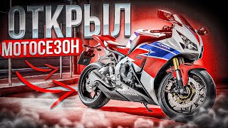 Открыл мотосезон | Прокатился на Honda CBR 1000RR