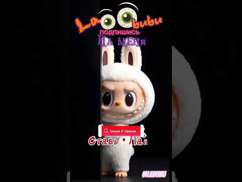 ЛАБУБУ в ТРЕНДЕ микс (36) #лабубу #хочулабубу #labubu #umedusman #shorts