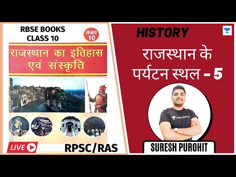 राजस्थान के पर्यटन स्थल | P - 5 | RBSE Books Class 10 | History | RPSC/RAS 2020/21 | Suresh Purohit