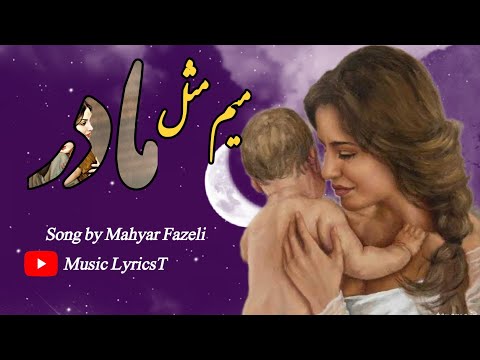 آهنگ میم مثل مادر مهیار فاضلی زیرنویس  